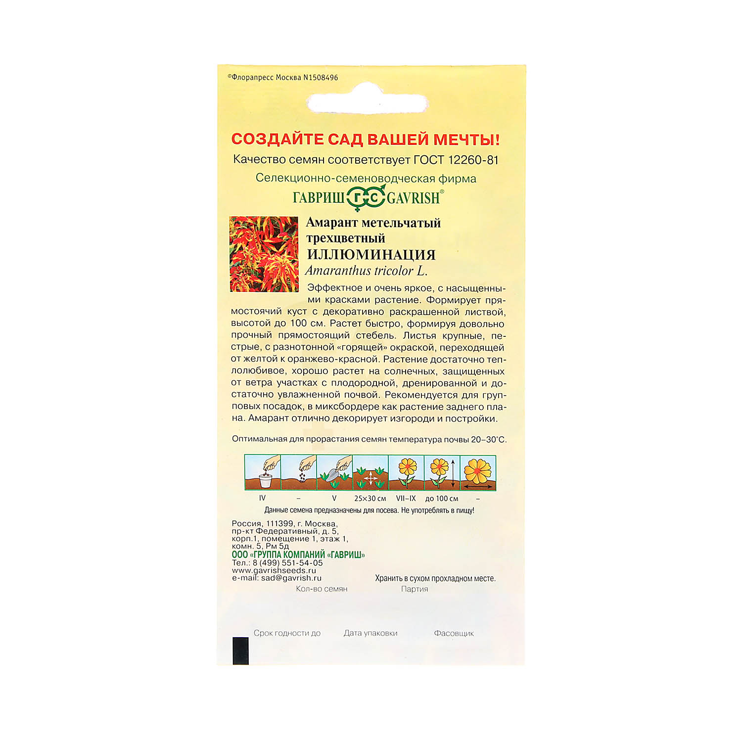 Семена Амарант Иллюминация 0,1гр Гавриш *10/200