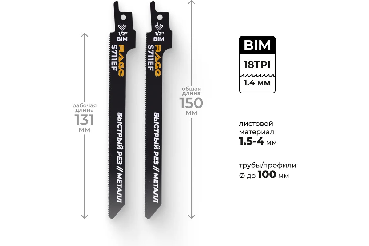 Полотно д/сабельной пилы МЕТАЛЛ 2шт 150/1,4мм прямой рез S711EF арт.552111 RAGE VIRA *10/100