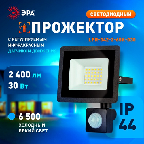 Прожектор светодиодный 30Вт 6,5К IP44 холодный ИК датчик движения 2400Лм ЭРА  *1/50 Прожектор светодиодный 30Вт 6,5К IP44 холодный ИК датчик движения 2400Лм ЭРА  *1/50