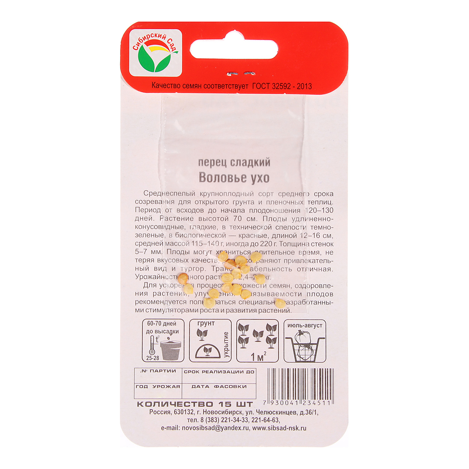 Перец сладкий Воловье ухо 15шт Сибирский сад/10