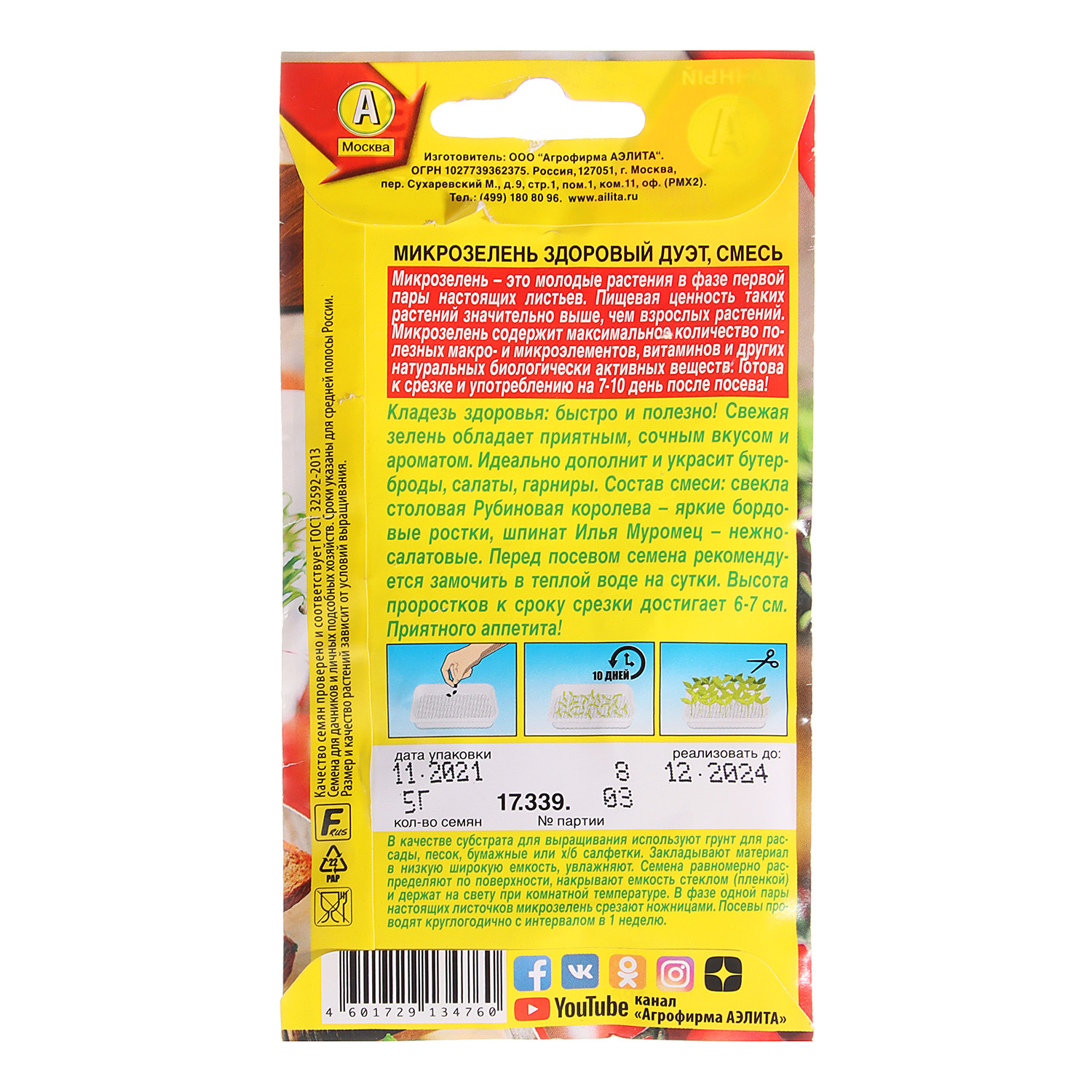 Семена Микрозелень Здоровый дуэт смесь  5гр Аэлита цв *10/500