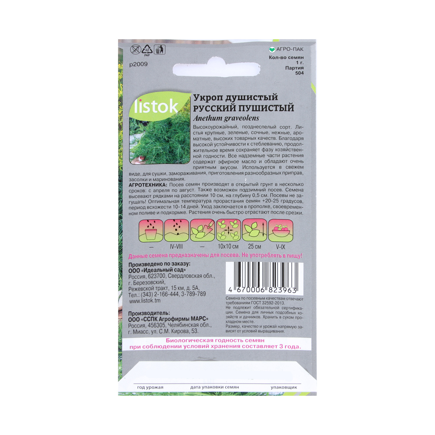 Семена Укроп Душистый Русский пушистый 1гр LISTOK ПРОФИ *10/500