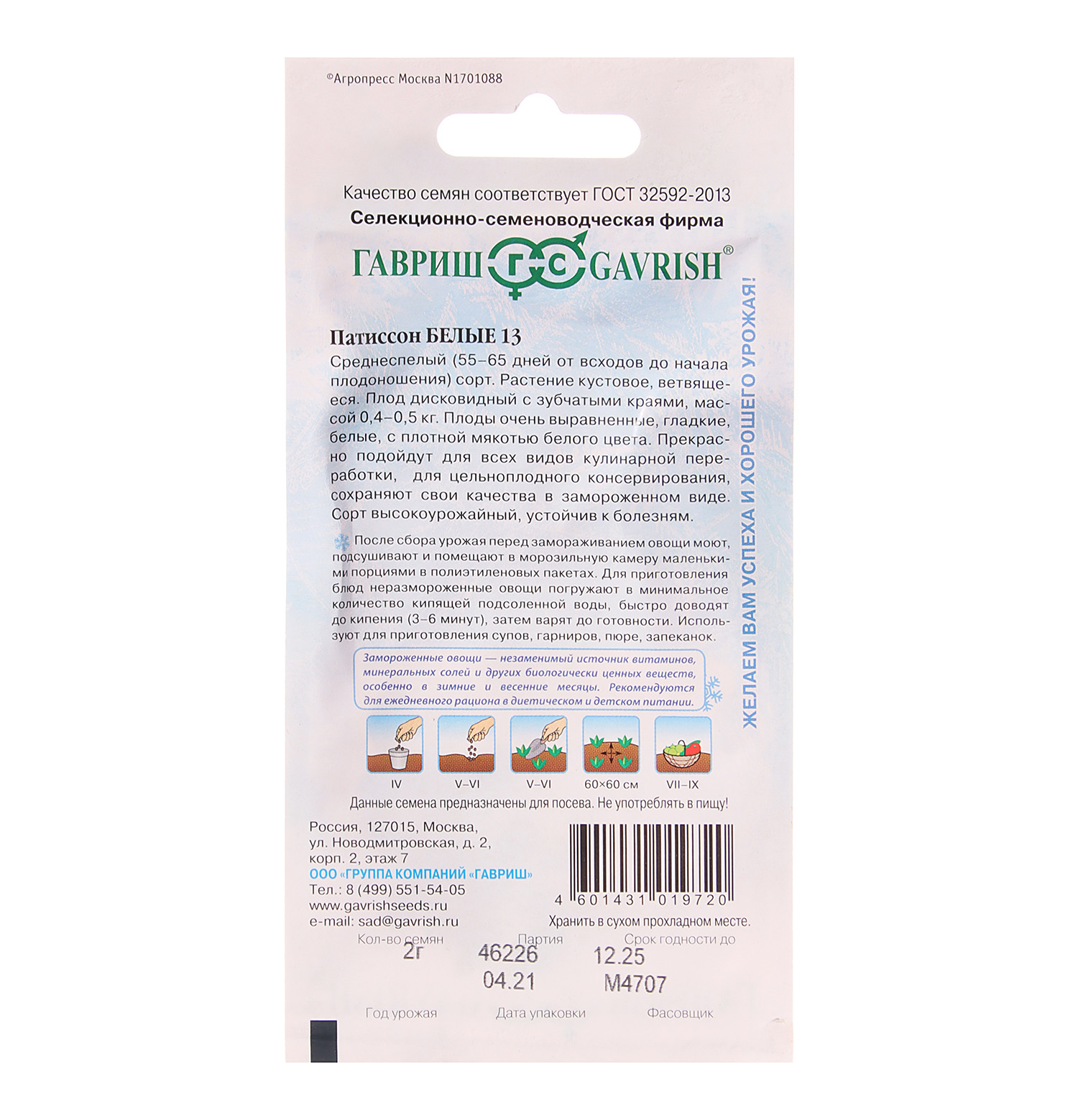Семена Патиссон Белые-13/Заморозь  2гр Гавриш *10/500