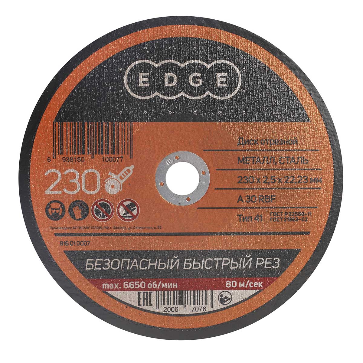 Круг отрезной 230*2,5*22,23 по МЕТАЛЛУ EDGE *1/25