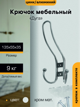 Крючок мебельный ХРОМ матовый 3-рожковый 208А(индивидуальная упаковка) М6614ф "SANBERG" *10/100