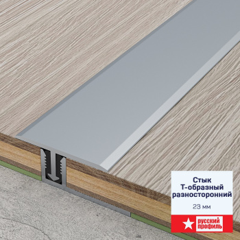Порог-стык Т-образный 23х1800 мм Русский профиль, разносторонний, серебро матовое