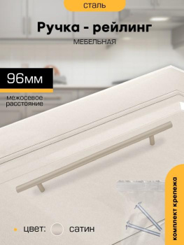 Ручка-рейлинг 96мм САТИН D12мм М2556 SANBERG *10