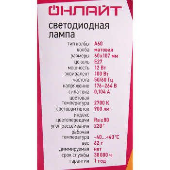 Лампа светодиодная ОНЛАЙТ, Е27, груша A60, 12 Вт, 900 Лм, 2700 К, теплый белый