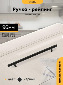 Ручка-рейлинг 96мм ЧЕРНЫЙ D12мм М2555 SANBERG*10/100