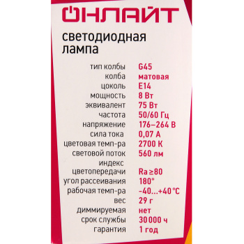 Лампа светодиодная ОНЛАЙТ, Е14, шар G45, 8 Вт, 600 Лм, 2700 К, теплый белый