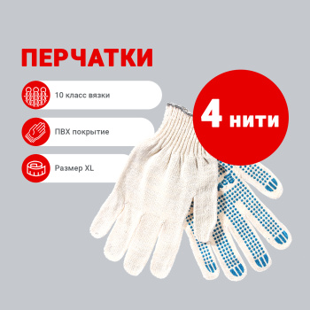 Перчатки рабочие ДомоСтрой, х/б с ПВХ, 4 нити