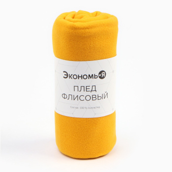 Плед 130*150см флисовый Желтый Экономь и Я *1/12